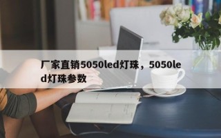 厂家直销5050led灯珠，5050led灯珠参数