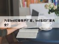 汽车led灯珠生产厂家，led车灯厂家大全？