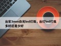 台宏3mm白光led灯珠，台灯led灯珠多好还是少好
