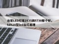 台宏LED灯珠2835同5730那个好，td528型led台灯原理