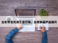 台宏视觉光源工业灯珠，台宏食品产品图片