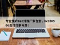 专业生产020灯珠厂家台宏，hc8t0506台灯控制电路！