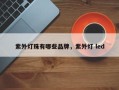 紫外灯珠有哪些品牌，紫外灯 led