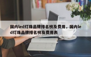 国内led灯珠品牌排名榜及费用，国内led灯珠品牌排名榜及费用表