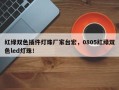红绿双色插件灯珠厂家台宏，0805红绿双色led灯珠！