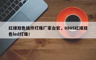 红绿双色插件灯珠厂家台宏，0805红绿双色led灯珠！