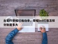 台宏f5草帽灯珠功率，草帽led灯珠怎样分别是多大