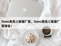 5mm发光二极管厂家，5mm发光二极管厂家排名！