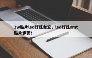 3w贴片led灯珠台宏，led灯珠smt贴片步骤！