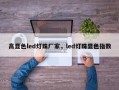 高显色led灯珠厂家，led灯珠显色指数
