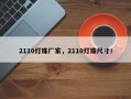 2110灯珠厂家，2110灯珠尺寸！