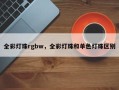 全彩灯珠rgbw，全彩灯珠和单色灯珠区别