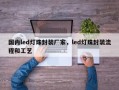 国内led灯珠封装厂家，led灯珠封装流程和工艺