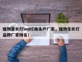 植物生长灯led灯珠生产厂家，植物生长灯品牌厂家排名！