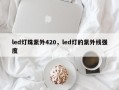 led灯珠紫外420，led灯的紫外线强度