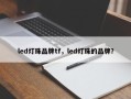 led灯珠品牌tf，led灯珠的品牌？