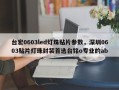 台宏0603led灯珠贴片参数，深圳0603贴片灯珠封装首选台铭o专业的ab