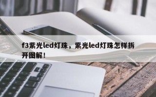 f3紫光led灯珠，紫光led灯珠怎样拆开图解！