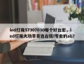 led灯珠57307030哪个好台宏，led灯珠大功率首选台铭l专业的ab？