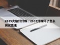 2835火焰灯灯珠，2835灯珠坏了怎么测试出来