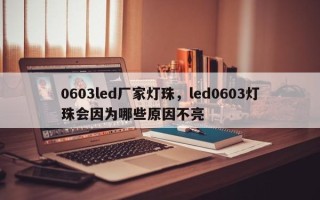 0603led厂家灯珠，led0603灯珠会因为哪些原因不亮