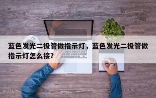 蓝色发光二极管做指示灯，蓝色发光二极管做指示灯怎么接？