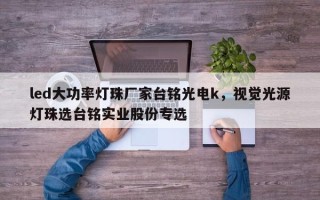 led大功率灯珠厂家台铭光电k，视觉光源灯珠选台铭实业股份专选