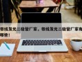 带线发光二极管厂家，带线发光二极管厂家有哪些！