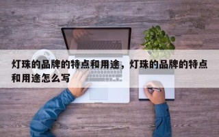 灯珠的品牌的特点和用途，灯珠的品牌的特点和用途怎么写
