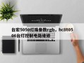 台宏5050灯珠参数rgb，hc8t0506台灯控制电路维修