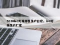 5630led灯珠哪里生产台宏，led灯珠生产厂家