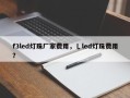 f3led灯珠厂家费用，乚led灯珠费用？