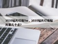 3535贴片灯珠5w，3535贴片灯珠贴片算几个点？