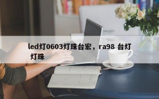 led灯0603灯珠台宏，ra98 台灯 灯珠