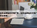 台宏品牌贴片灯珠厂家，台宏品牌贴片灯珠厂家在哪里！