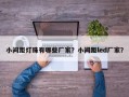 小间距灯珠有哪些厂家？小间距led厂家？