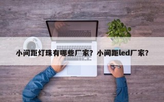 小间距灯珠有哪些厂家？小间距led厂家？