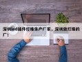 深圳led插件灯珠生产厂家，深圳做灯珠的厂！