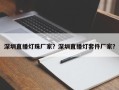 深圳直播灯珠厂家？深圳直播灯套件厂家？