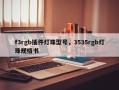 f3rgb插件灯珠型号，3535rgb灯珠规格书