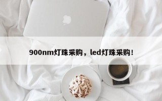 900nm灯珠采购，led灯珠采购！
