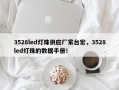 3528led灯珠供应厂家台宏，3528led灯珠的数据手册！