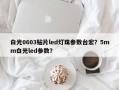 白光0603贴片led灯珠参数台宏？5mm白光led参数？