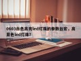 0603白色高亮led灯珠的参数台宏，高显色led灯珠？