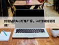 封装贴片led灯珠厂家，led灯珠封装视频？