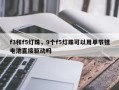 f3和f5灯珠，9个f5灯珠可以用单节锂电池直接驱动吗