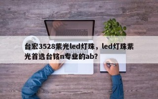 台宏3528紫光led灯珠，led灯珠紫光首选台铭n专业的ab？