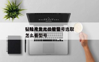 贴片发光二极管型号选取
，贴片发光二极管怎么看型号
