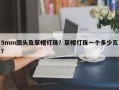 5mm圆头及草帽灯珠？草帽灯珠一个多少瓦？
