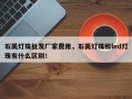 石英灯珠批发厂家费用，石英灯珠和led灯珠有什么区别！